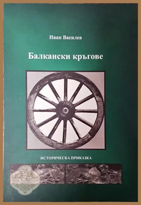 Балкански кръгове - Иван Василев - Книги