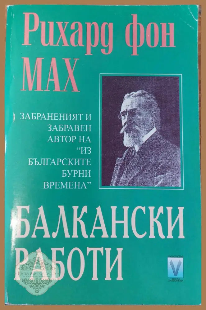 Балкански работи - Рихард фон Мах - Книги