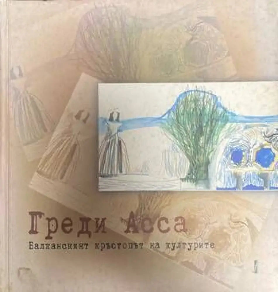 Балканският кръстопът на културите (1899) - Книга