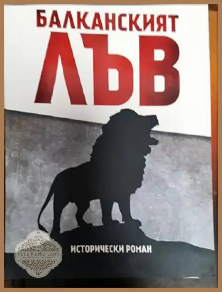 Балканският лъв (433) - Книга