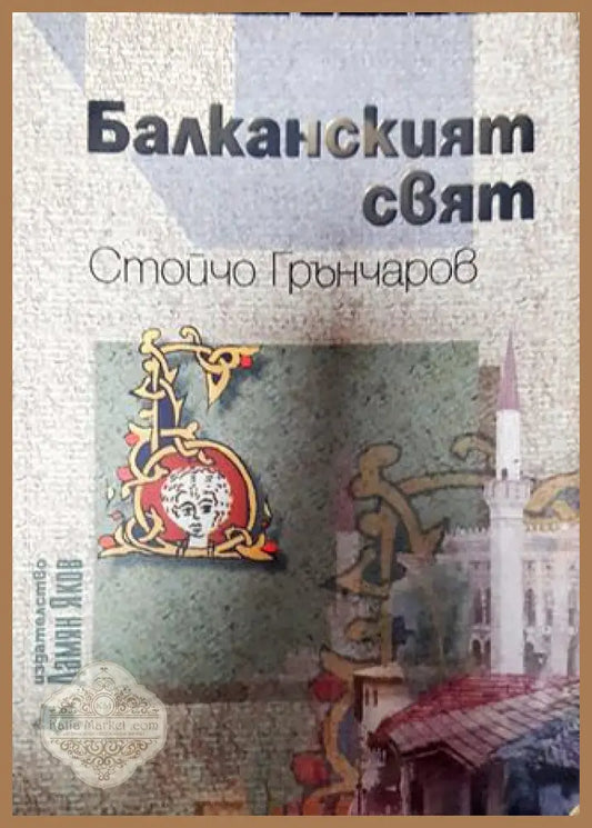 Балканският свят - Стойчо Грънчаров - Книги