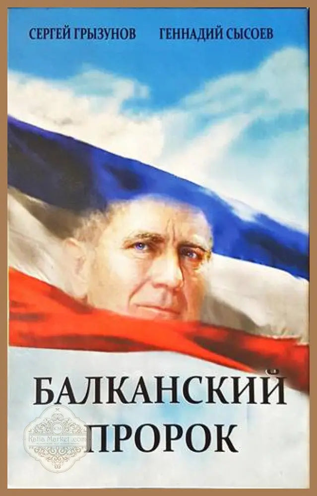 Балканский пророк - Сергей Грызунов Геннадий Сысоев - Книги