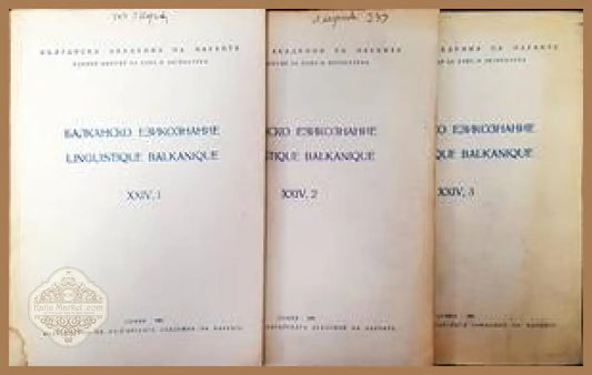Балканско езикознание. Бр. 24 / 1981 Книги 1-3 - Колектив - Книги
