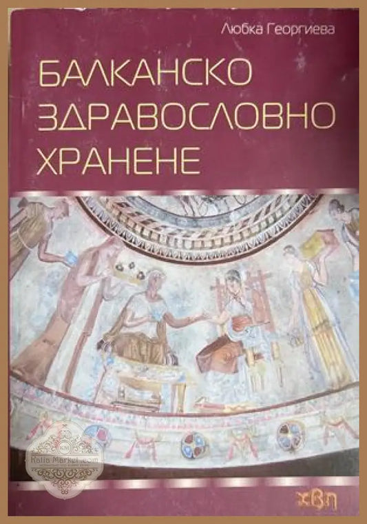 Балканско здравословно хранене - Любка Георгиева