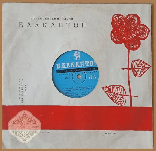 Балкантон - Дългосвирещи плочи - antique