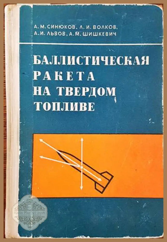 Баллистическая ракета на твердом топливе - А. М. Синюков Л. И. Волков А. И. Львов А. М. Шишкевич - Книги