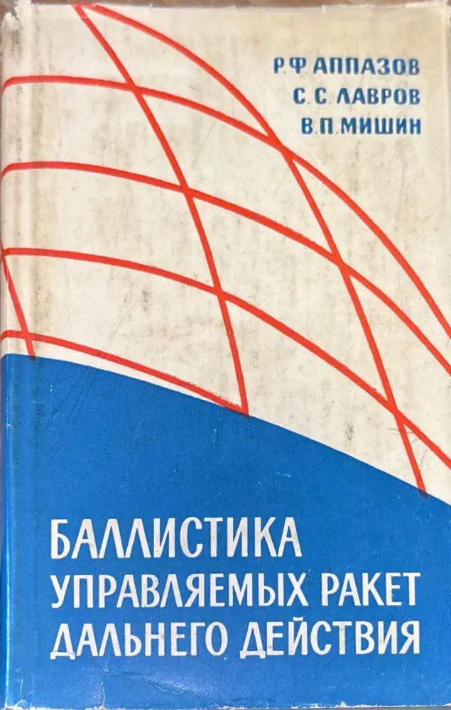 Баллистика управляемых ракет дальнего действие (717) - Книга