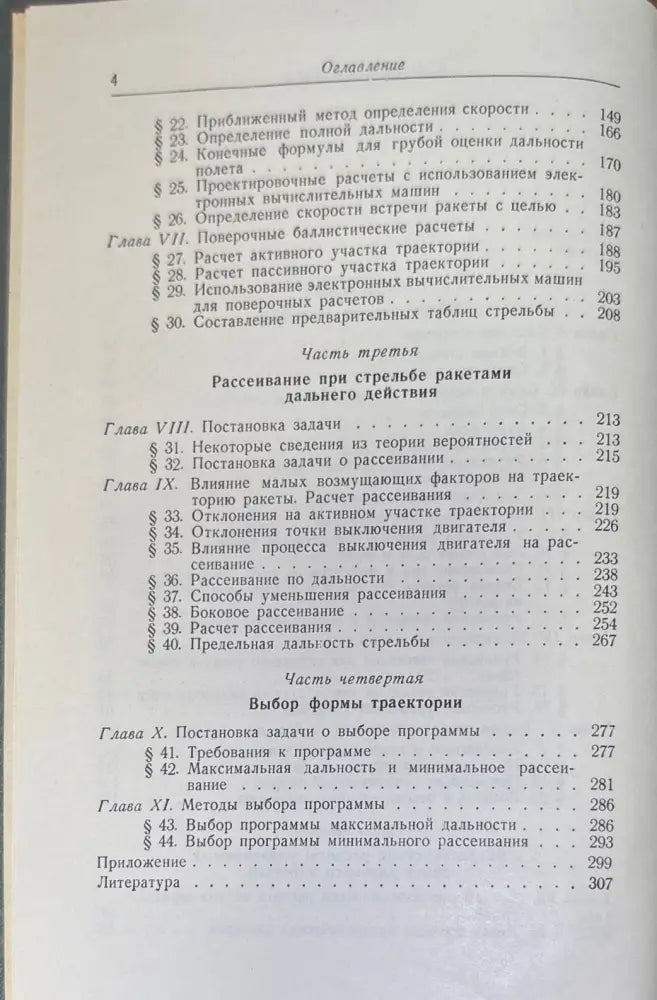 Баллистика управляемых ракет дальнего действие (717) - Книга