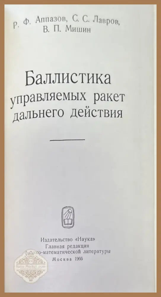 Баллистика управляемых ракет дальнего действие (717) - Книга