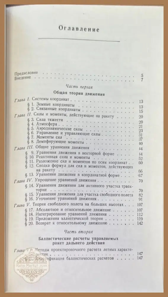 Баллистика управляемых ракет дальнего действие (717) - Книга