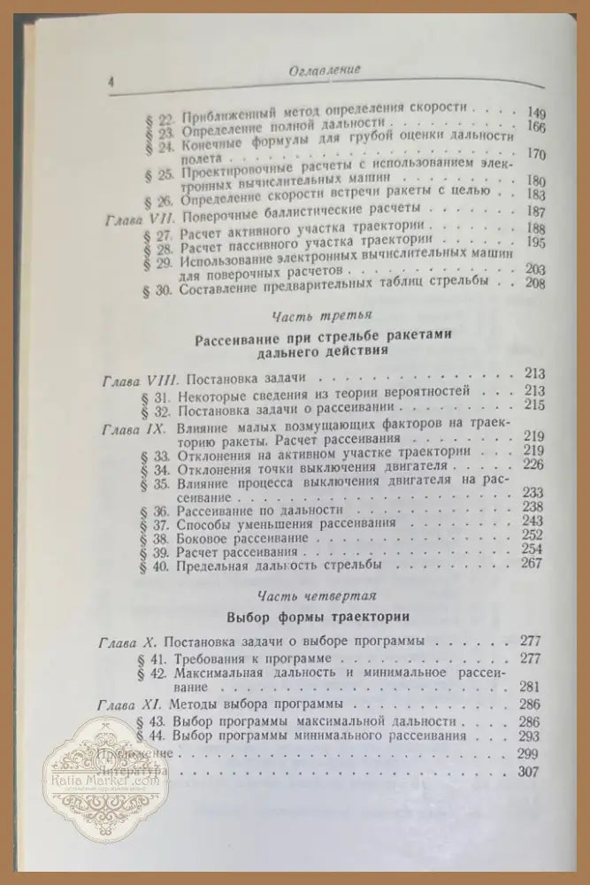 Баллистика управляемых ракет дальнего действие (717) - Книга