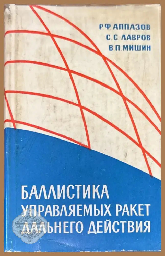 Баллистика управляемых ракет дальнего действие (717) - Книга