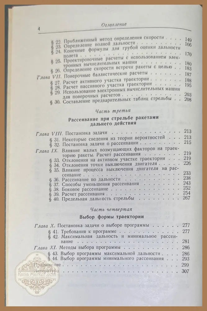 Баллистика управляемых ракет дальнего действие - Р.Ф. Аппазов С. С. Лавров В. П. Мишин - Книги