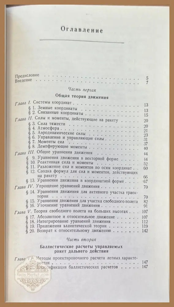 Баллистика управляемых ракет дальнего действие - Р.Ф. Аппазов С. С. Лавров В. П. Мишин - Книги
