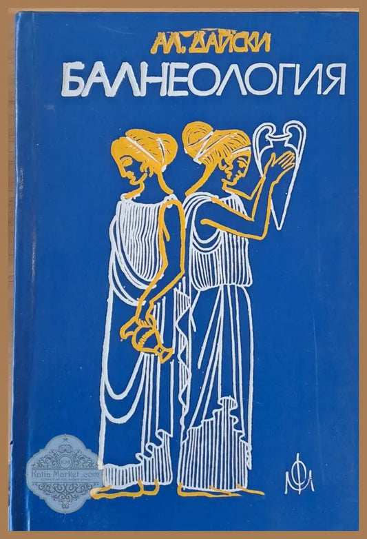 Балнеология - Александър Дайски - Книги