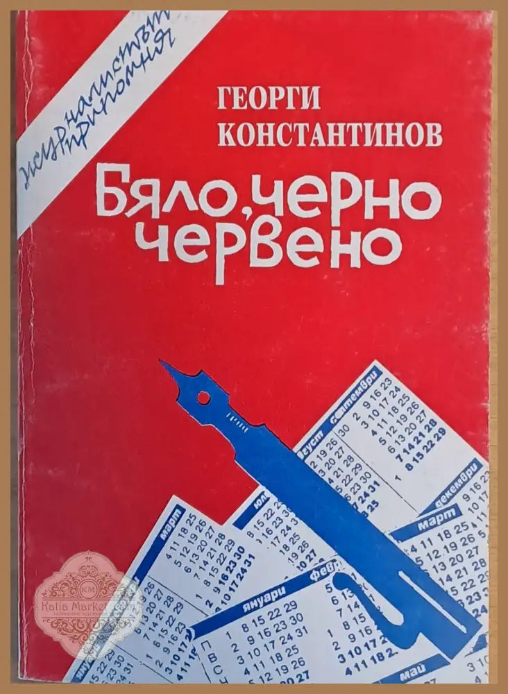 Бяло черно червено - Георги Константинов - Книги