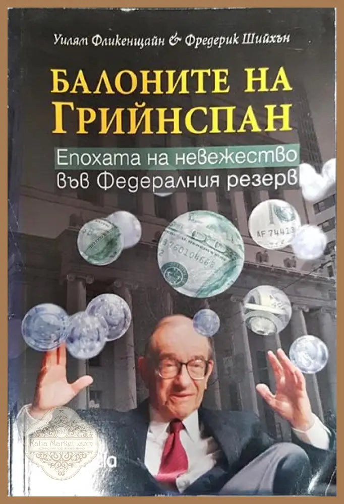 Балоните на Грийнспан - Уилям Фликенщайн Фредерик Шийхън - Книги