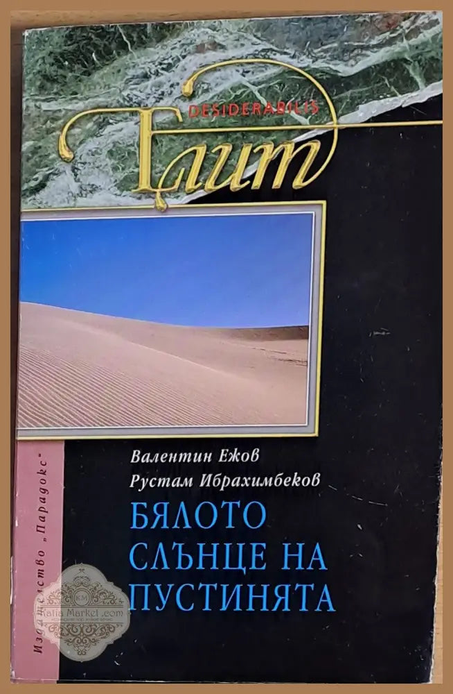Бялото слънце на пустинята - В. Ежов / Р. Ибрахимбеков - Книги