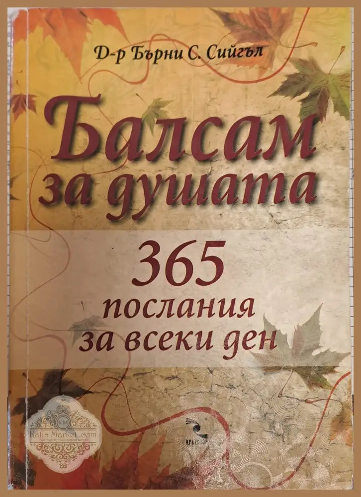 Балсам за душата - Бърни С.Сийгъл - Книги