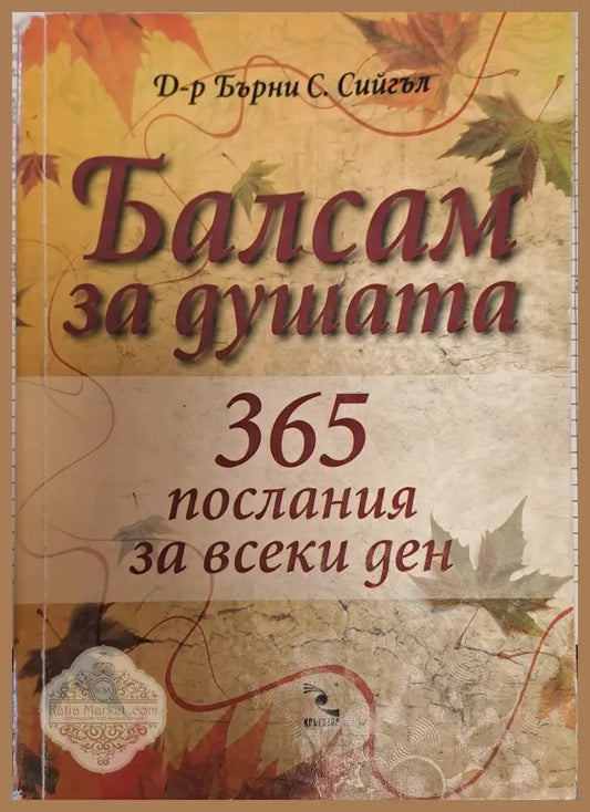 Балсам за душата - Бърни С.Сийгъл - Книги