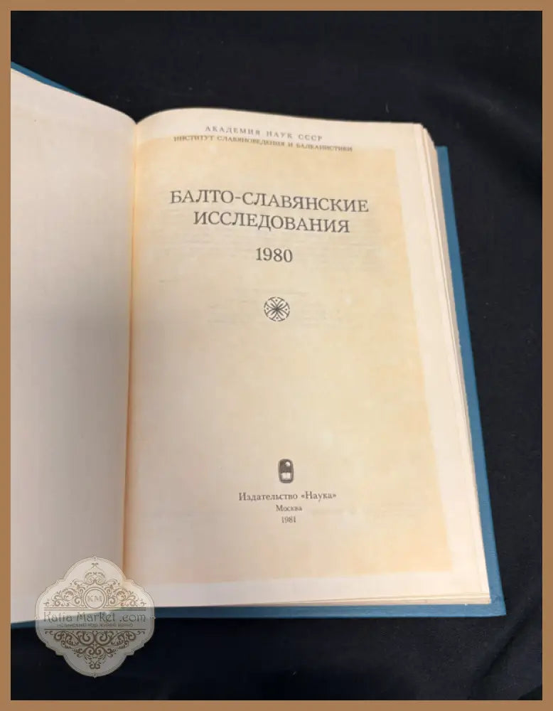 Балто-славянские исследования 1980 - заглавна страница
