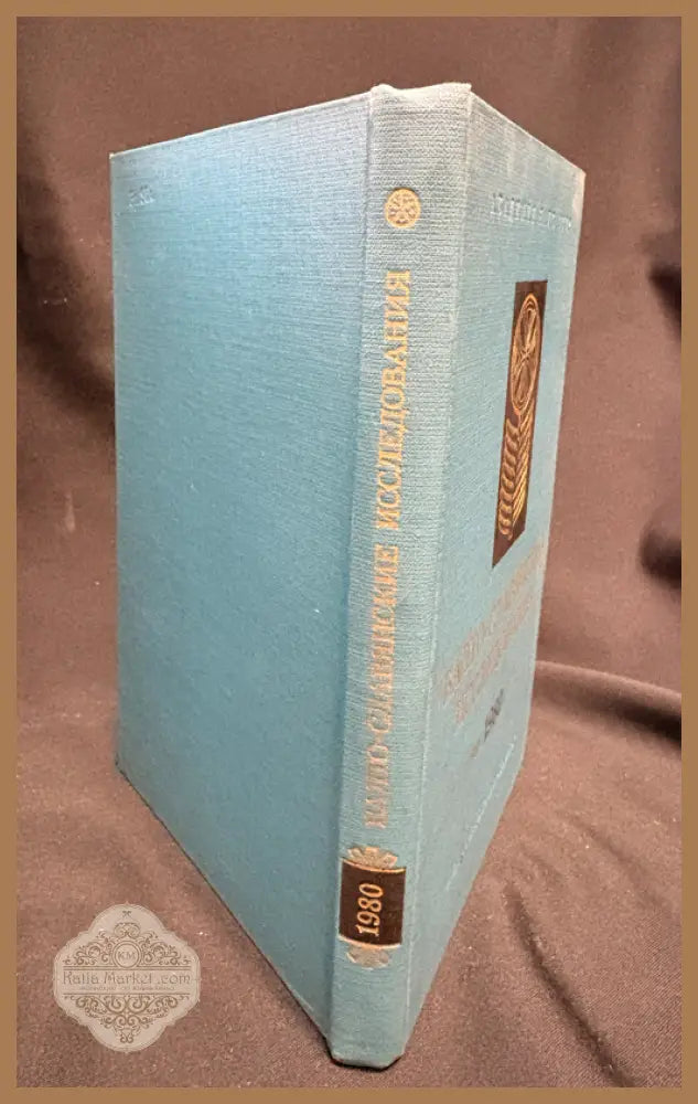 Балто-славянские исследования 1980 - гърб на книгата