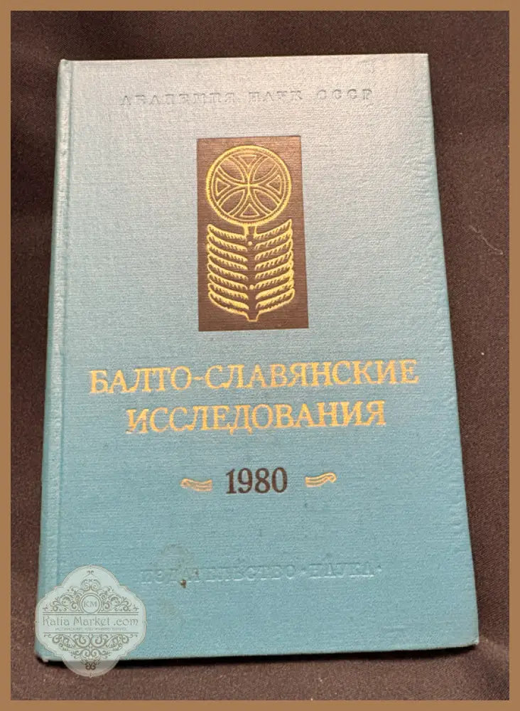 Балто-славянские исследования 1980 - предна корица