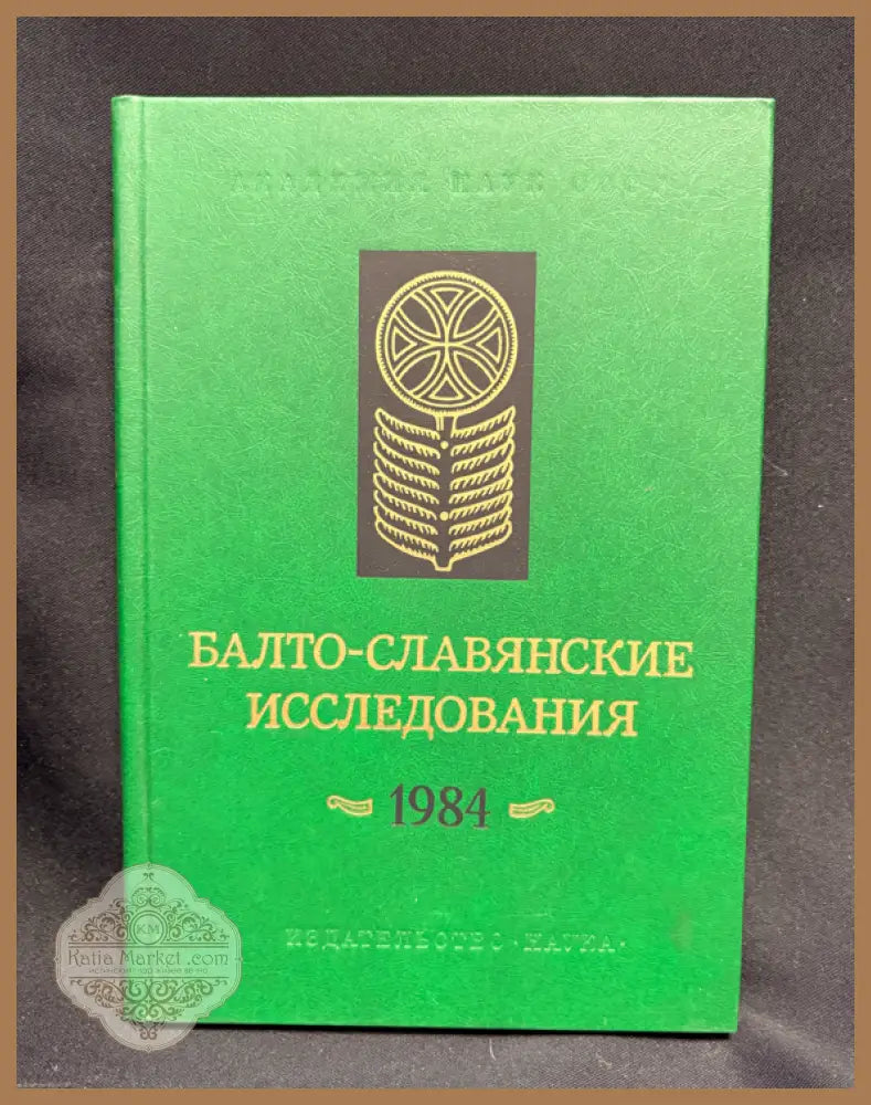 Балто-славянские исследования. 1984 - Сборник (Академия наук СССР Институт славяноведения и балканистики) - Книга