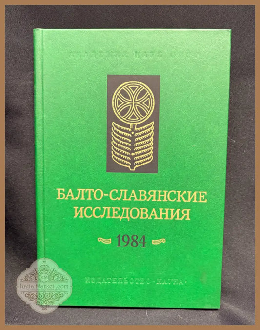 Балто-славянские исследования. 1984 - Сборник (Академия наук СССР Институт славяноведения и балканистики) - Книга