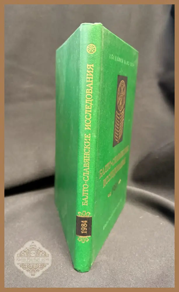 Балто-славянские исследования. 1984 - Сборник (Академия наук СССР Институт славяноведения и балканистики) - Книга