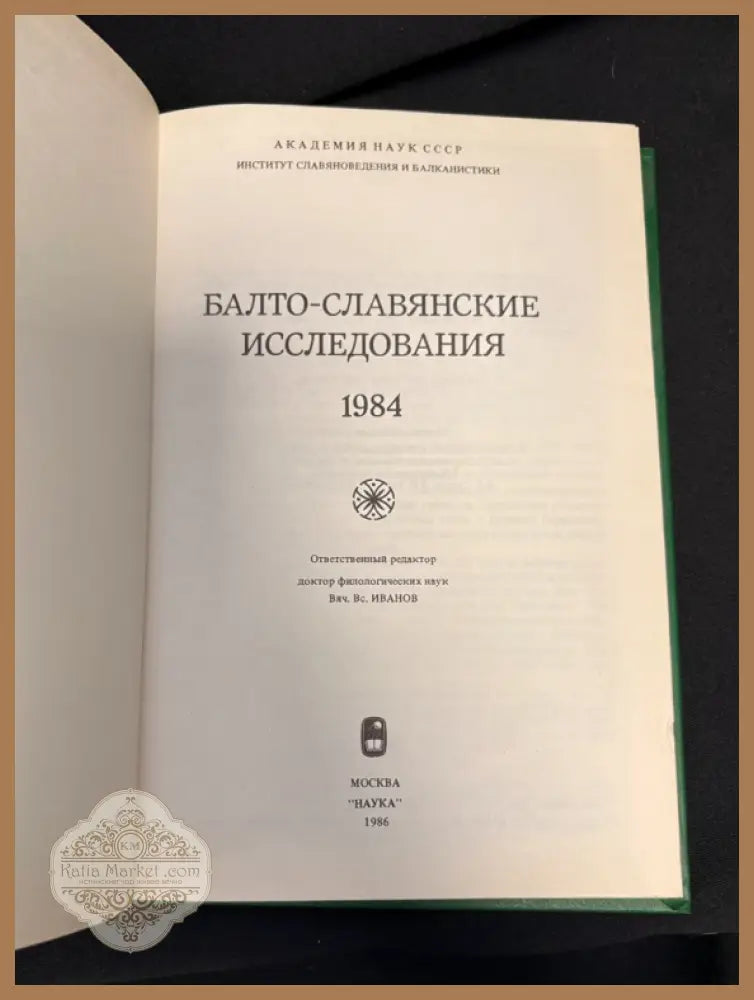 Балто-славянские исследования. 1984 - Сборник (Академия наук СССР Институт славяноведения и балканистики) - Книга