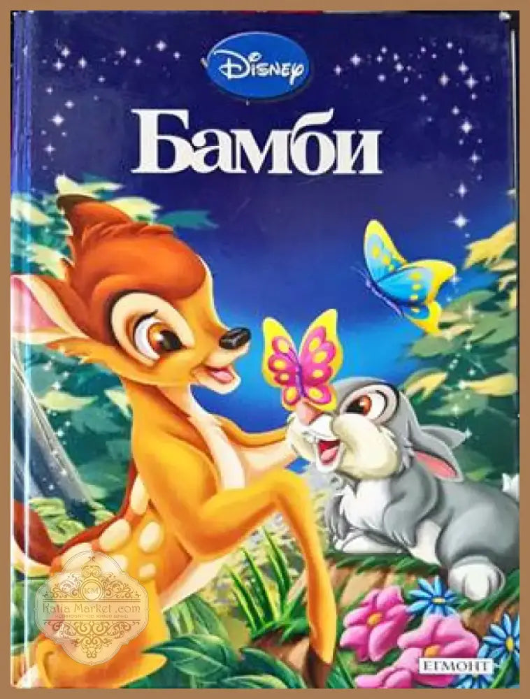 Бамби (1193) - Книга