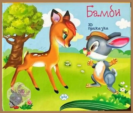 Бамби. 3D приказка - Колектив - Книги