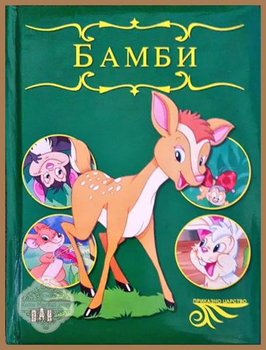 Бамби - -- - Книги