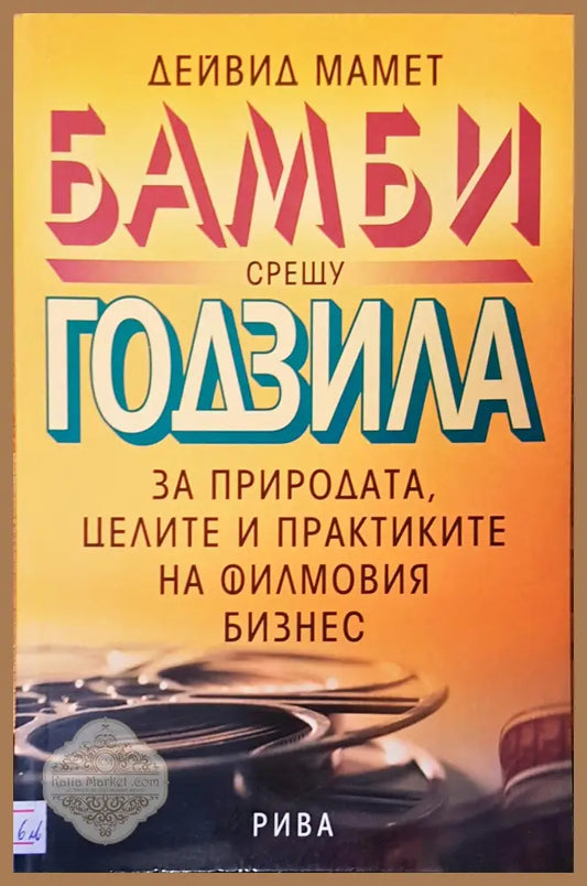 Бамби срещу Годзила за природата целите и практиките на филмовия бизнес - Дейвид Мамет - Книги