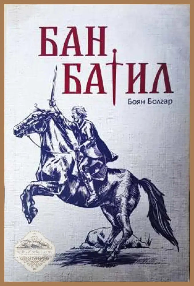 Бан Батил - Боян Болгар