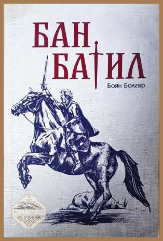 Бан Батил - Боян Болгар