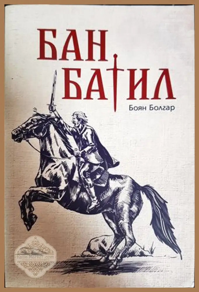 Бан Батил - Боян Болгар - Книги