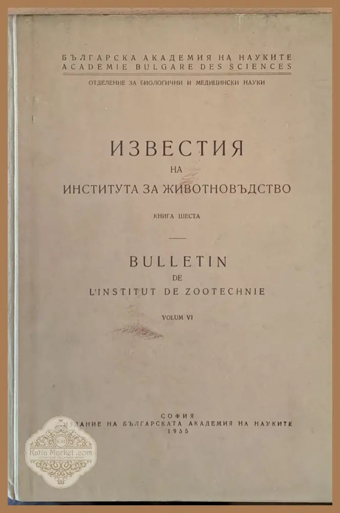 БАН - Известия на Института за животновъдство книга шеста - Колектив - Книги