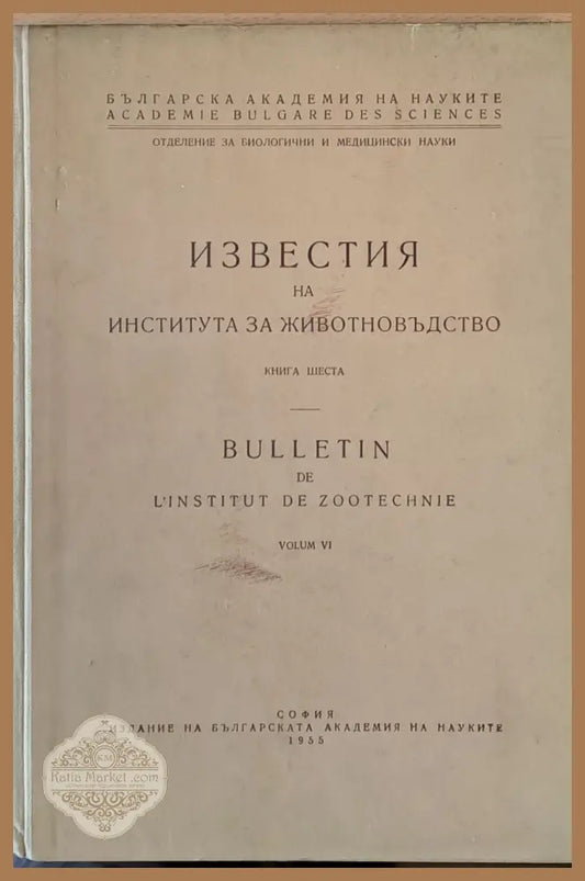 БАН - Известия на Института за животновъдство книга шеста - Колектив - Книги