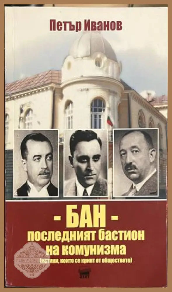 БАН - последният бастион на комунизма - корица