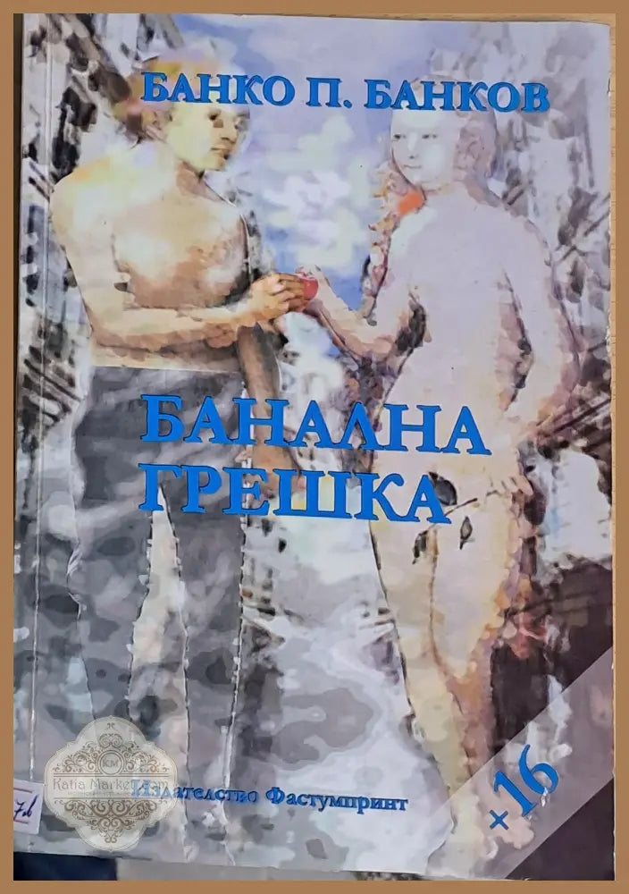 Банална грешка - Банко П. Банков - Книги