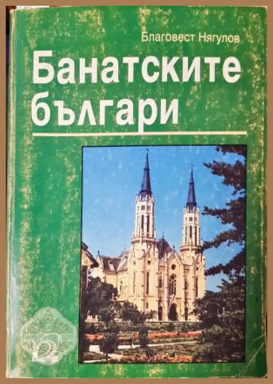 Банатските българи - Историята на една малцинствена общност във времето на националните държави - Благовест Нягулов