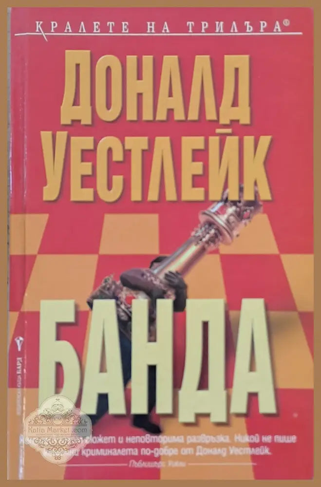 Банда - Доналд Уестлейк - Книги