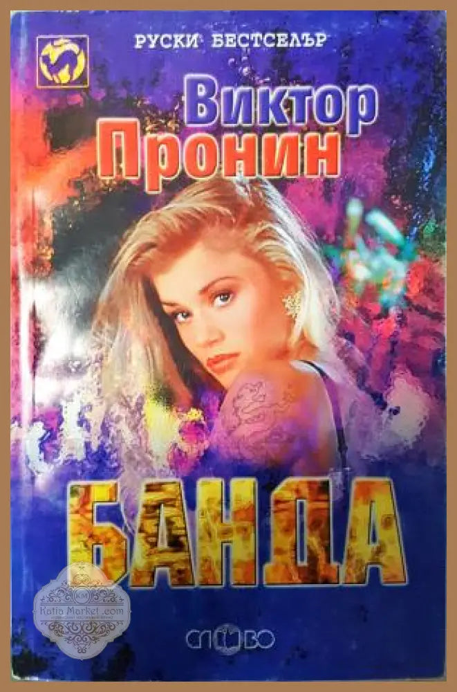 Банда. Книга 1 - 2 - Виктор Пронин - Книга