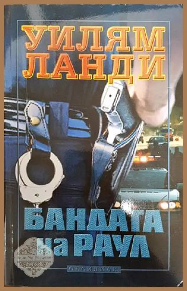 Бандата на Раул - Уилям Ланди - Книги