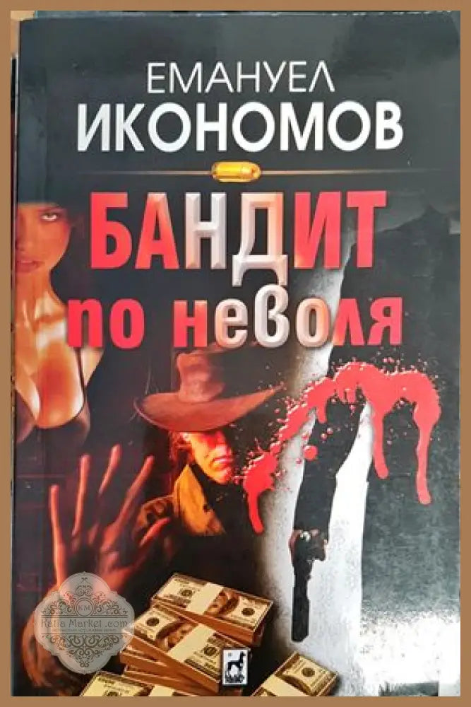 Бандит по неволя - Емануел Икономов - Книги