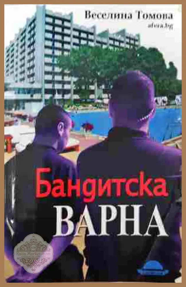 Бандитска Варна - Веселина Томова