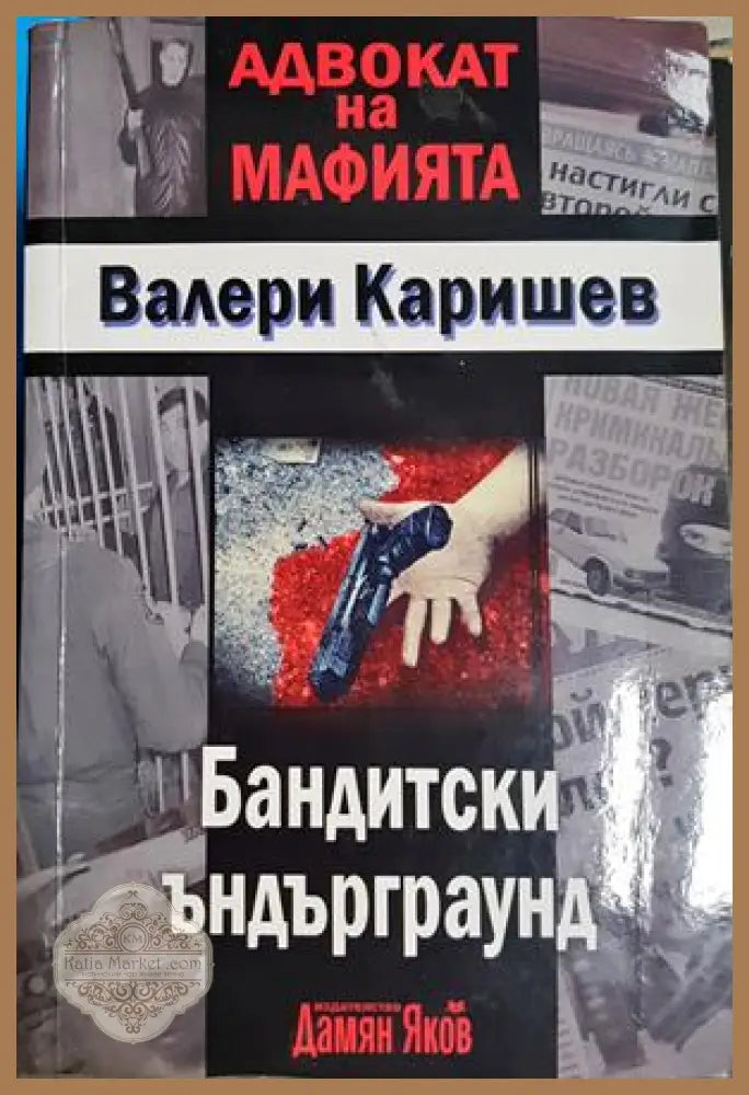 Бандитски ъндърграунд - Валери Каришев - Книга