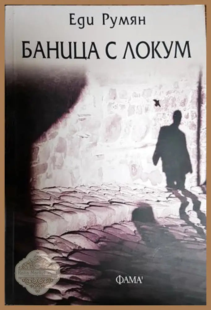 Баница с локум - Еди Румян - Книги